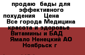 продаю  бады для эффективного похудения  › Цена ­ 2 000 - Все города Медицина, красота и здоровье » Витамины и БАД   . Ямало-Ненецкий АО,Ноябрьск г.